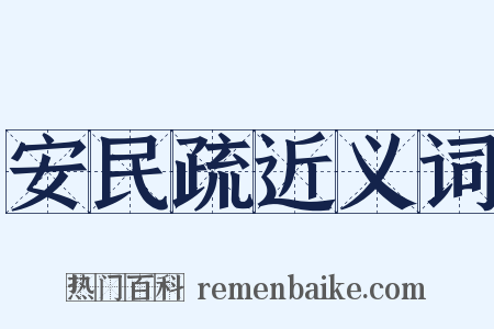安民疏近义词是什么意思的图片